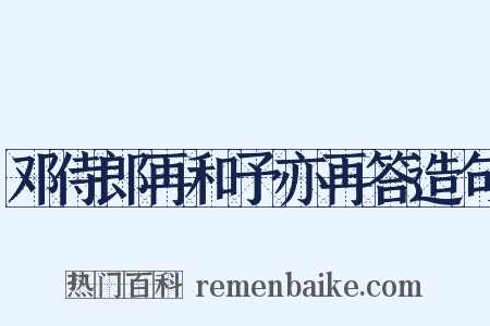 邓侍郎再和予亦再答造句是什么意思的图片